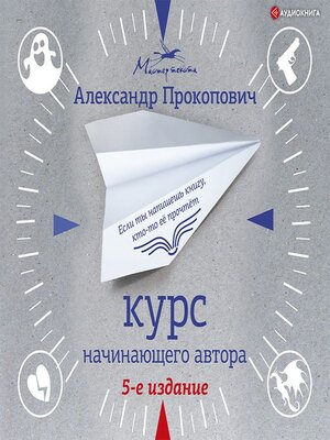 cover image of Курс начинающего автора